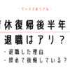 育休復帰後半年で退職はアリ？辞めた理由と後悔しているかも紹介