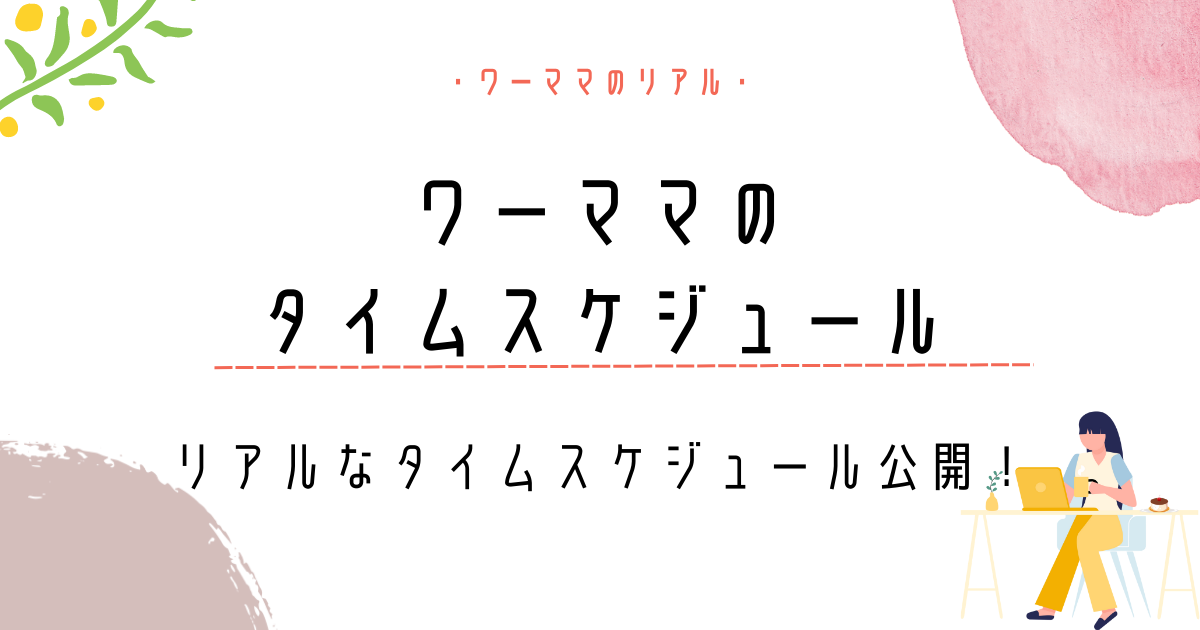 2歳 ワーママのタイムスケジュール