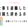 仕事を退職したら保育園はどうなる？？退園したくない場合はどうすればいい？