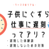 子供のイヤイヤ・ぐずりで仕事に遅刻！体験談と遅刻しないための対策