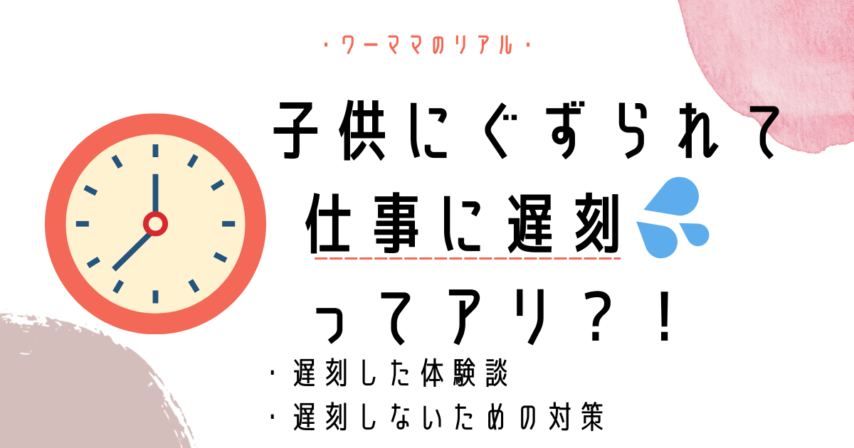 子供のイヤイヤ・ぐずりで仕事に遅刻！体験談と遅刻しないための対策