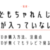 こどもちゃれんじのDVDが入っていない！購入やテレビで見る方法を紹介