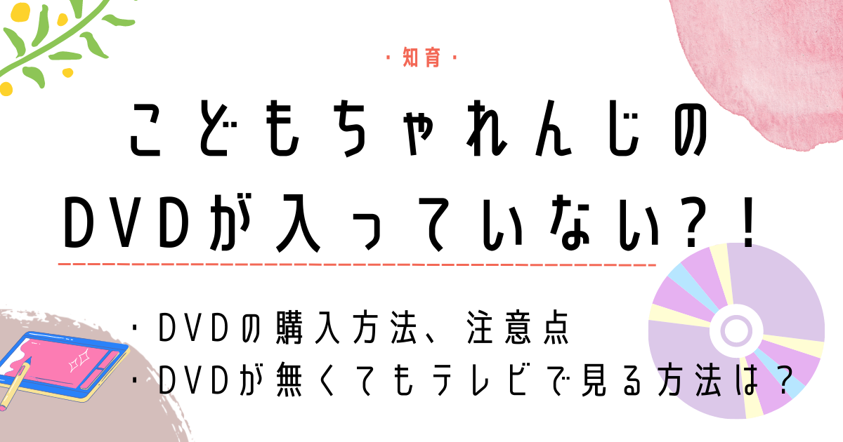 こどもちゃれんじのDVDが入っていない！購入やテレビで見る方法を紹介