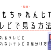 こどもちゃれんじTVをテレビで見る方法は？クロームキャスト・FireTV Stickで簡単にコスパ良く！