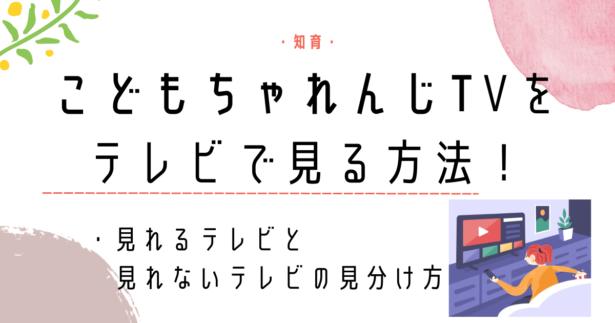 こどもちゃれんじTVをテレビで見る方法は？クロームキャスト・FireTV Stickで簡単にコスパ良く！