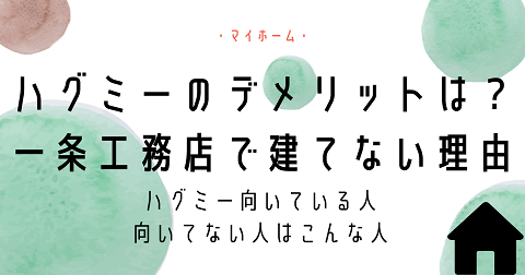 一条工務店のハグミーのデメリットは？憧れの一条工務店で建てない理由