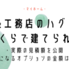 一条工務店のハグミーの見積もりはいくら？オプションの価格など紹介！