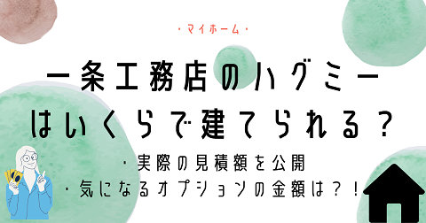 一条工務店のハグミーの見積もりはいくら？オプションの価格など紹介！