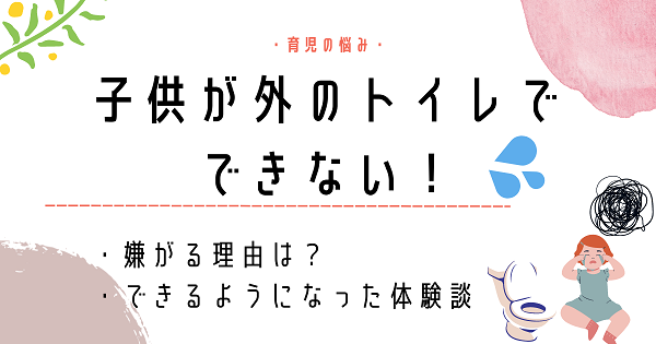 子供が外のトイレでできない！怖がる理由とできるようになった体験談