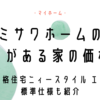 ミサワホームのヌックがある家の価格は？規格住宅ニィースタイル エヌの標準仕様も紹介！