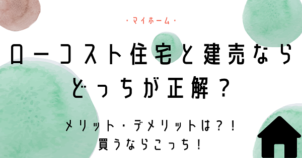 ローコスト住宅と建売ならどっちが正解？買うべきはこっち！