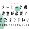 ハウスメーカーと仮契約は注意？複数で契約してキャンセルをした体験談