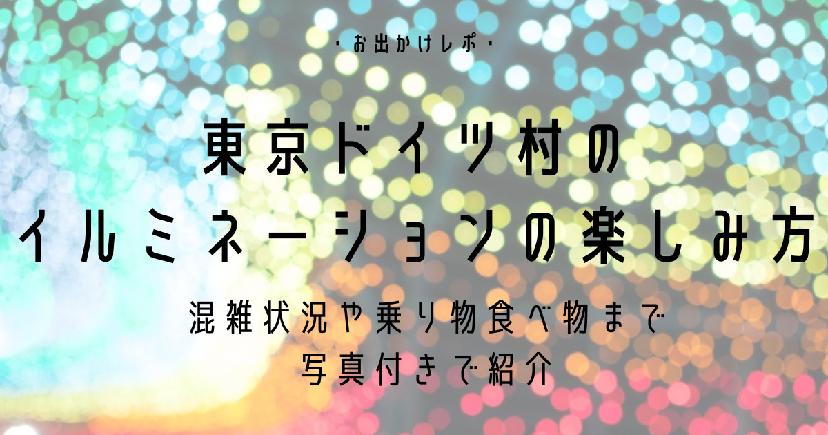 東京ドイツ村のイルミネーションの楽しみ方は？所要時間や乗り物など徹底解説！